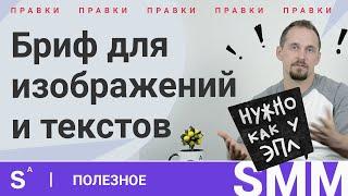 Как составить хороший БРИФ на SMM продвижение | Сэкономь свое время и повысь эффективность работы