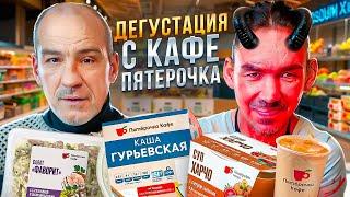 АНДРЮХА И САТАН ДЕГУСТИРУЮТ ЕДУ С КАФЕ ПЯТЕРОЧКА!!!!!