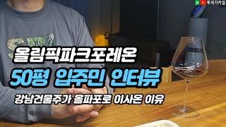 잠실이 좋아서 올림픽파크 포레온으로 이사 왔다는 잠실주공 5단지 조합원