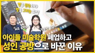 아이들 미술학원이 아닌 성인 취미미술학원으로 바꾼 이유 │ 의정부 아트그라운드 #의정부  #의정부공방 #취미미술 #일러스트