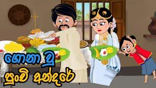 ගොනා වු පුංචි අන්දරේ/andare Gona wu hati/ lama kathandara sinhala/කතන්දර/kathandara/lama katha