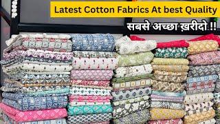 सस्ता नहीं अच्छा खरीदो | FABRIC WHOLESALE MARKET | COTTON FABRIC WHOLESALE | COTTON | WHOLESALE