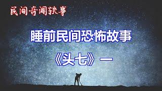 《头七》一   |睡前民间恐怖故事|中国奇闻轶事|睡前鬼故事|睡前恐怖故事new