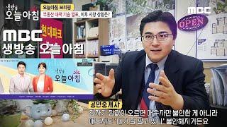 부동산을 부탁해 골디럭스 남관현 MBC 생방송오늘아침 인터뷰