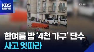경기 광주시 신현동 일대 단수…영동고속도로서 차량 4대 추돌 / KBS  2025.06.24.