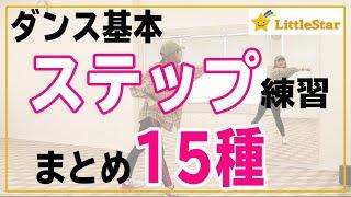 【ダンス基礎】基本ステップ練習まとめ15種類