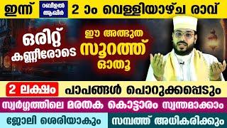 ഇന്ന് റബീഉൽ ആഖിർ 2 ആം വെള്ളിയാഴ്ച രാവ്... 2 ലക്ഷം പാപം പൊറുക്കപ്പെടും ഈ അത്ഭുത സൂറത്ത് ഓതൂ Quran