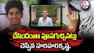 ఫస్ట్ టైం నో_రువి_ప్పిన ని_హరిహరకృష్ణ.. | Latest News Updates | SumanTV Information