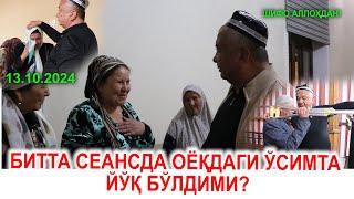 БИТТА СЕАНСДА ОЁҚДАГИ ЎСИМТА ЙЎҚ БЎЛДИМИ?. 13.10.2024. ШИФО АЛЛОҲДАН!