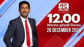 අද දෙරණ 12.00 මධ්‍යාහ්න පුවත් විකාශය - 2024.12.26 | Ada Derana Midday Prime News Bulletin