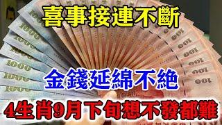 喜事接連不斷！金錢延綿不絕！4生肖9月下旬想不發財都難上加難！幸福的跟神仙一樣！#運勢 #風水 #佛教 #生肖 #发财 #横财 【佛之緣】