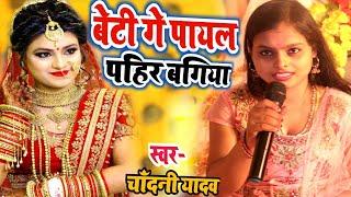 बेटी गे पायल पहिर बगिया मत जई हे गे // विवाह गीत // Chandani Yadav Ka Song //चाँदनी यादव का स्टेज शो