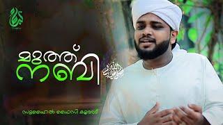 മുത്ത്‌നബിﷺ  | Muthnabiﷺ  | SUHAIL FAIZY KOORAD | Latest Madh Songs