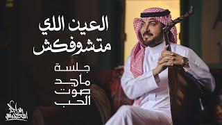 ماجد المهندس - العين اللي متشوفكش| جلسة ماجد صوت الحب