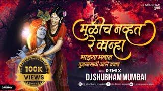 Tuzya Sathi Aale Vanat Dj Song | मुळीच न्हवत रे कान्हा माझ्या मनात | Dj Shubham Mumbai | Trending