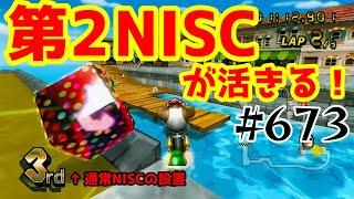 【マリオカートWii 実況】 #673 モンテ第2NISCが活きる！！！