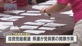 自民党総裁選　神奈川県連で開票作業　党員約4万2000票の行方は