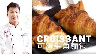 [可頌麵包] 游東運的法式牛角包做法 食譜教學 How to make croissant  | 美味生活HowLiving 【大師愛烘焙】