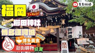 【日本福岡】EP06 福岡博多散策｜市區觀光、櫛田神社、運河城購物中心、扭蛋扭到爆、美味天婦羅、博多車站到機場交通！