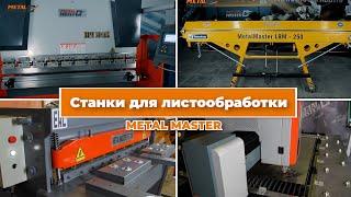 Станки для листообработки Metal Master. Протестируйте станки в работе.