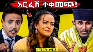  የአባታችን ድንቅ መልዕክት ለሶፍያ ሽባባው " አርፈሽ ተቀመጭ " ዶክተር ወዳጅነ ምን አለ #ethiopia_orthodox_tewahedo