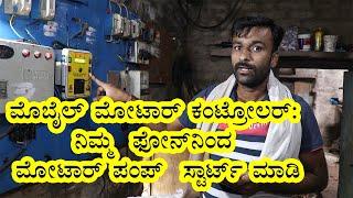 Mobile Motor Pump Controller | Part-1 | Vijay Karnataka