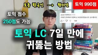 토익 LC 리스닝 귀뚫기, 이 영상 하나로 종결합니다