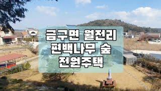 금구면 월전리 편백나무정원의 전원주택/마당발송대표 063-277-5250