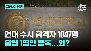 연대 수시 합격자 1047명 중 1명만 등록...달랑 1명만 등록...왜?｜지금 이 장면