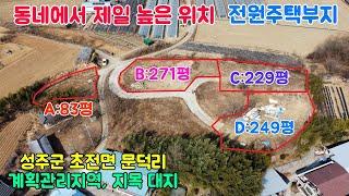 No.22-21 [성주땅매매] 성주군 초전면 문덕리 동네 제일 높은 위치의 전원주택지입니다.(평수 다양~)