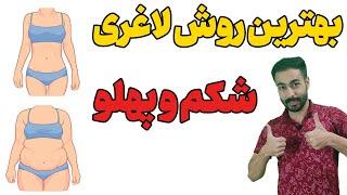 بهترین روش لاغری شکم و پهلو | لاغری سریع شکم