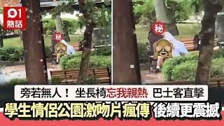 學生情侶公園激吻影片瘋傳！雨中激吻伸手入衫　後續咁做更震撼｜01熱話｜公眾地方｜不檢點