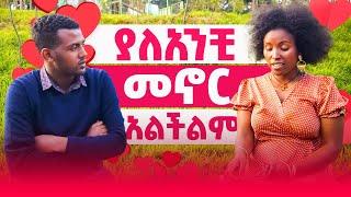 እድሜ ልኬን እጠብቅሻለሁ  #lovestory #video #emebetkassa #2024