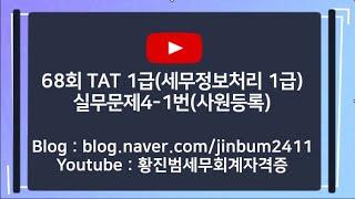 [TAT 1급 기출문제] TAT 1급 68회 실무문제4-1번