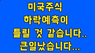 3억은퇴대작전  미국주식 하락예측이 틀릴 것 같니다.. 큰일났습니다...