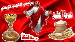 تقدمة الدقيق و علاقتها برئيس الكهنة الأعظم