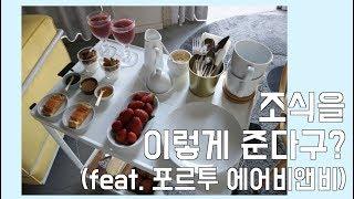 조식보면 예약하고 싶어질걸? 포르투 에어비앤비 후기 l porto airbnb