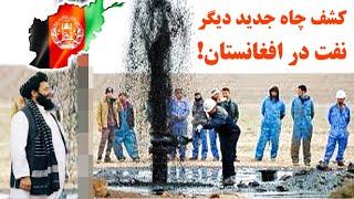 افتتاح استخراج نفت از یک چاه جدید دیگر در افغانستان Afghanistan new gas well found  ️