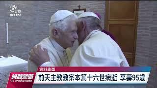 前教宗本篤十六世梵蒂岡病逝 享耆壽95歲｜20221231 公視晚間新聞