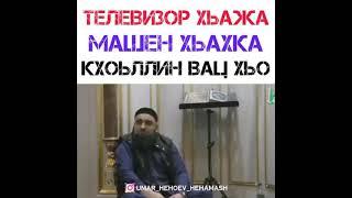 УМАР ХЕХОЕВ "ТЕЛЕВИЗОР ХЬАЖА,МАШЕН ХЬАХКА КХОЬЛЛИН ВАЦ ХЬО ДАЛА" хьехам