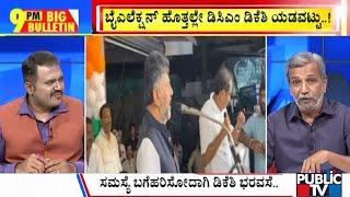 Big Bulletin | ಬೈಎಲೆಕ್ಷನ್‌ ಹೊತ್ತಲೇ ಡಿಸಿಎಂ ಡಿಕೆಶಿ ಯಡವಟ್ಟು..! | HR Ranganath | Nov 12, 2024