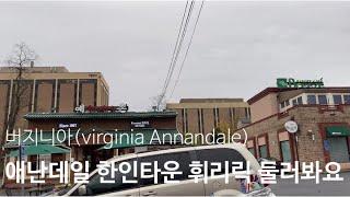 버지니아 애난데일 한인타운 ( Virginia Annandale Korean town)