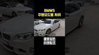 BMW5 주행모드별 무슨차이가있을까?