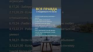 Вся правда о рожденных в эти числа #астрология #нумерология