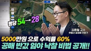 5천만원으로 공매 반값 임야 낙찰받고 수익률 60% 내는 법 대공개!! 이제 여러분의 이야기로 만드세요~!!