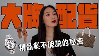 櫃姐私下回扣每月高達六位數！品牌為什麼要配貨？精品業那些不能說的秘密 // IzPeiPei