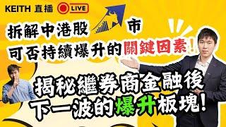 拆解中港股市可否持續爆升的關鍵因素！揭秘繼券商金融後下一波的爆升板塊!