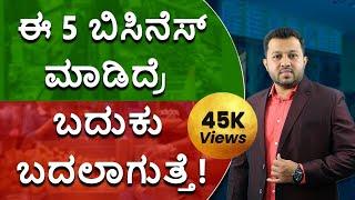 Business Ideas in Kannada - Top 5 Business Ideas that is Simple to Start | Shesha Krishna