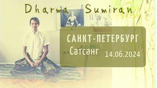 Сатсанг Сумирана в Санкт-Петербурге 14.06.2024