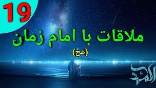 ملاقات با امام زمان(عج)/حضور امام در حرم عسگریین/